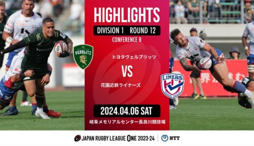 【公式ハイライト】 トヨタV vs 花園L｜NTTリーグワン2023-24 D1 第12節｜2024/04/06