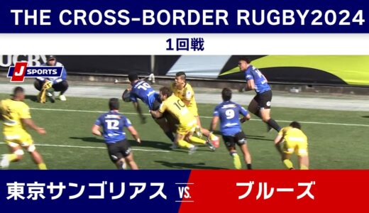 【ハイライト】東京サンゴリアス vs. ブルーズ｜ クロスボーダーラグビー2024 #rugby