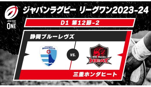 【第12節ハイライト】 静岡ブルーレヴズ vs. 三重ホンダヒート ｜ ジャパンラグビー リーグワン2023-24 D1 #leagueone