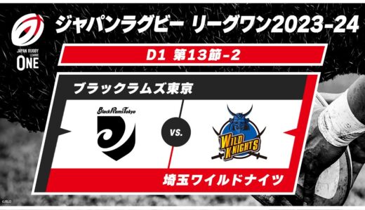 【第13節ハイライト】ブラックラムズ東京 vs. 埼玉ワイルドナイツ｜ジャパンラグビー リーグワン2023-24 D1 #leagueone