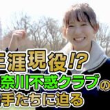 #09 【ラグビー情熱TV UNITY🏉KANAGAWA】