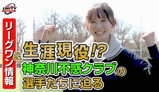 #09 【ラグビー情熱TV UNITY🏉KANAGAWA】