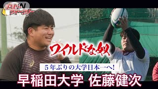 5年ぶり日本一へ！早稲田大学ラグビー部主将、佐藤健次　「荒ぶる」再び…勝ちに貪欲(2024年4月2日)