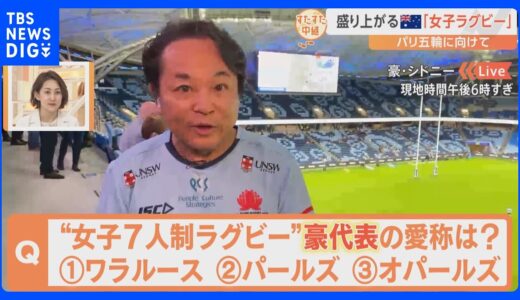 オーストラリアから「女子ラグビー」の人気について、新設スタジアムからすたすた中継！｜TBS NEWS DIG