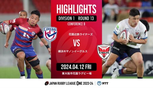 【公式ハイライト】 花園L vs 横浜E｜NTTリーグワン2023-24 D1 第13節｜2024/04/12
