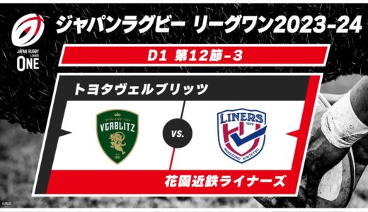 【第12節ハイライト】トヨタヴェルブリッツ vs. 花園近鉄ライナーズ｜ ジャパンラグビー リーグワン2023-24 D1 #leagueone