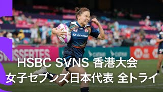 HSBC SVNS香港大会 | 女子セブンズ日本代表のトライ集