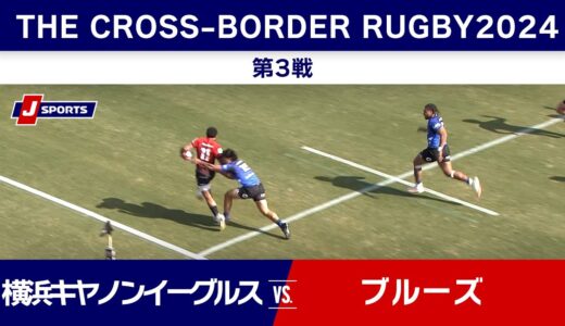 【ハイライト】横浜キヤノンイーグルス vs. ブルーズ ｜  クロスボーダーラグビー2024 #rugby
