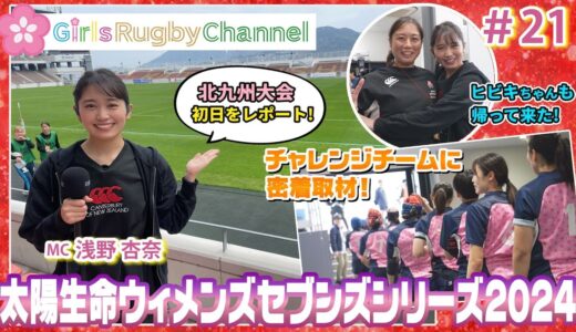 あんちゃん突撃レポート第３弾！太陽生命ウィメンズセブンズシリーズ2024北九州大会【Girls Rugby Channel #21】
