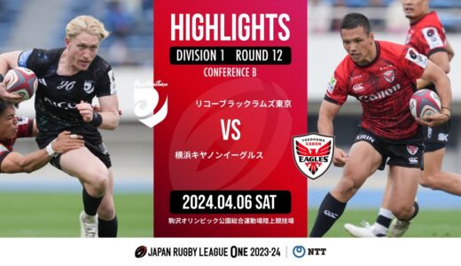 【公式ハイライト】 BR東京 vs 横浜E｜NTTリーグワン2023-24 D1 第12節｜2024/04/06