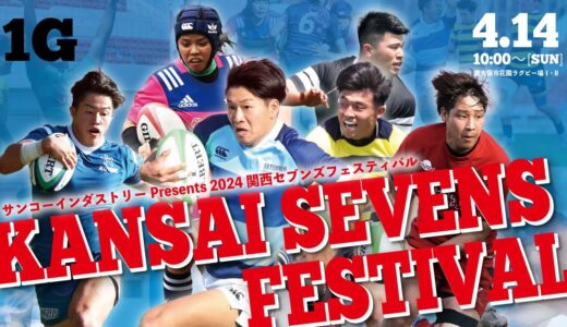 【LIVE】サンコーインダストリーpresents 2024関西セブンズフェスティバル 第1G