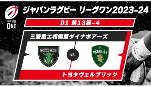 【第13節ハイライト】三菱重工相模原ダイナボアーズ vs. トヨタヴェルブリッツ｜ジャパンラグビー リーグワン2023-24 D1 #leagueone