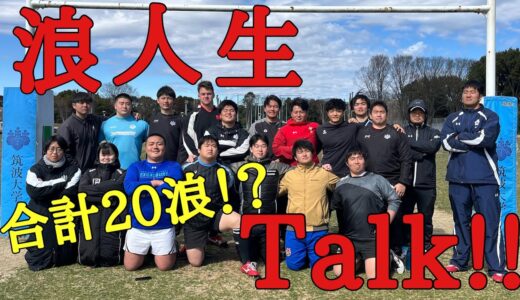 【七転八起】筑波大学ラグビー部員の浪人事情について、浪人生ラガーマンに聞いてみた！！