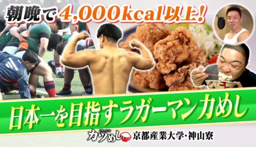 【カツめし】朝晩で4000kcal以上！関西大学リーグ３連覇『京都産業大学ラグビー部』日本一を目指すラガーマンの力めし（2024年4月4日）