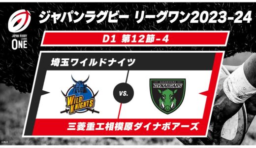 【第12節ハイライト】 埼玉ワイルドナイツ vs. 三菱重工相模原ダイナボアーズ ｜ ジャパンラグビー リーグワン2023-24 D1 #leagueone