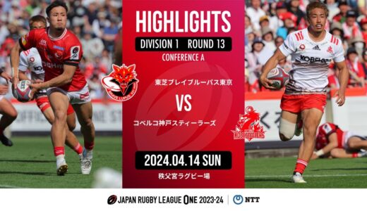 【公式ハイライト】 BL東京 vs 神戸S｜NTTリーグワン2023-24 D1 第13節｜2024/04/14