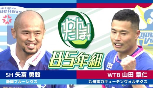 【スーパープレイ集】矢富 勇毅（静岡ブルーレヴズ）山田 章仁（九州電力キューデンヴォルテクス）｜ラグビーわんだほー！#rugby