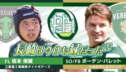 【スーパープレイ集】坂本 侑翼（三菱重工相模原ダイナボアーズ）ボーデン・バレット（トヨタヴェルブリッツ）｜ラグビーわんだほー！#rugby
