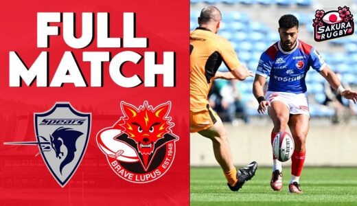 FULL MATCH | Kubota Spears Funabashi vs Toshiba Brave Lupus Tokyo | Japan Rugby League One 2023/24