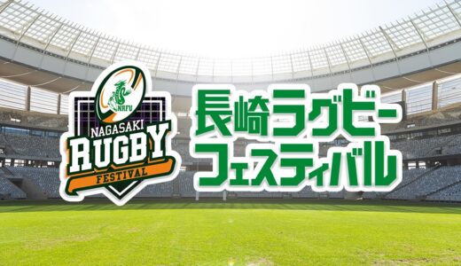 第４回 長崎ラグビーフェスティバル