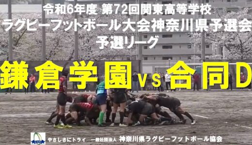 鎌倉学園 vs 合同D【第72回関東高等学校ラグビーフットボール大会 神奈川県予選会】