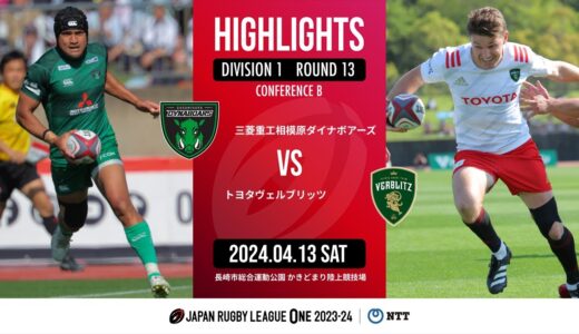【公式ハイライト】 相模原DB vs トヨタV｜NTTリーグワン2023-24 D1 第13節｜2024/04/13