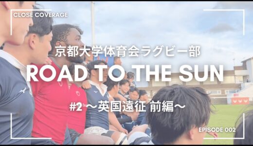 【Vlog 2024 #2】京大ラグビー部 英国遠征 前編