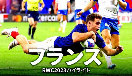 今秋ラグビー日本代表と対戦決定！フランスのW杯ハイライト | ラグビーワールドカップ2023
