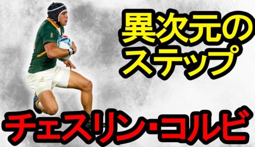 チェスリン・コルビ　スーパープレイ集/Cheslin Kolbe Tribute
