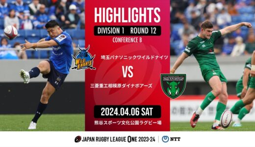 【公式ハイライト】 埼玉WK vs 相模原DB｜NTTリーグワン2023-24 D1 第12節｜2024/04/06