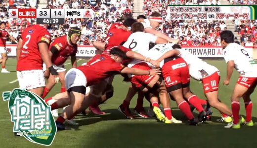 【深掘り】東芝ブレイブルーパス東京 vs. コベルコ神戸スティーラーズ｜ラグビーわんだほー！#rugby