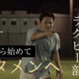 【初心者からスタメンへ】立教大学ラグビー部　手塚一乃進