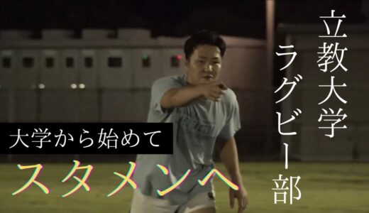 【初心者からスタメンへ】立教大学ラグビー部　手塚一乃進