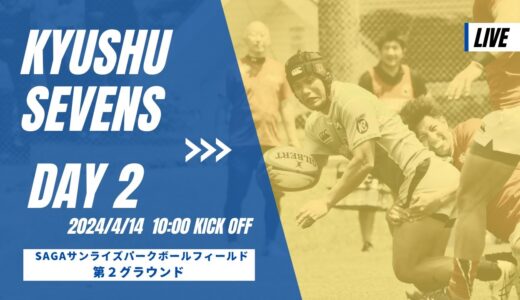 【九州セブンズ】第62回木元杯九州セブンズ  決勝ラウンド第2グラウンド（2024/4/14）