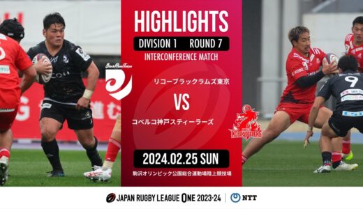 【公式ハイライト】 BR東京 vs 神戸S｜NTTリーグワン2023-24 D1 第7節｜2024/02/25