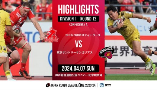 【公式ハイライト】 神戸S vs 東京SG｜NTTリーグワン2023-24 D1 第12節｜2024/04/07