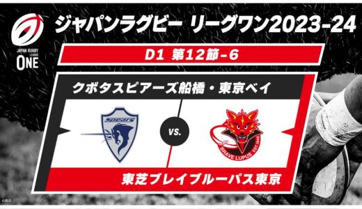 【第12節ハイライト】クボタスピアーズ船橋・東京ベイ vs. 東芝ブレイブルーパス東京｜ ジャパンラグビー リーグワン2023-24 D1 #leagueone