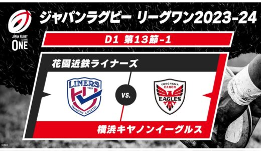 【第13節ハイライト】花園近鉄ライナーズ vs. 横浜キヤノンイーグルス｜ジャパンラグビー リーグワン2023-24 D1 #leagueone