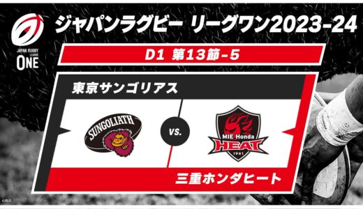 【第13節ハイライト】東京サンゴリアス vs. 三重ホンダヒート｜ジャパンラグビー リーグワン2023-24 D1 #leagueone