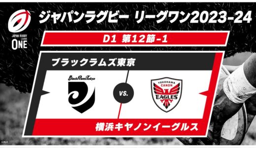 【第12節ハイライト】ブラックラムズ東京 vs. 横浜キヤノンイーグルス ｜ ジャパンラグビー リーグワン2023-24 D1 #leagueone