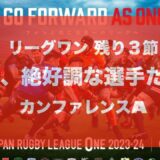 ラグビーリーグワン 今、絶好調な彼ら＝選手たちが残り３節 を盛り上げる！　カンファレンスA