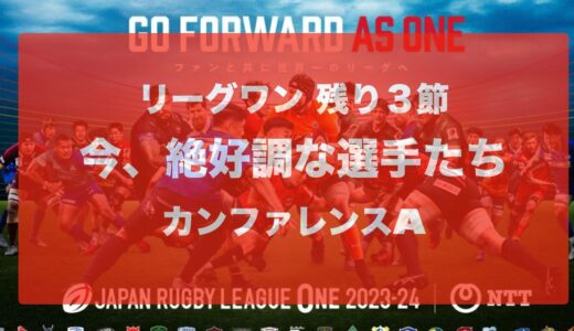 ラグビーリーグワン 今、絶好調な彼ら＝選手たちが残り３節 を盛り上げる！　カンファレンスA